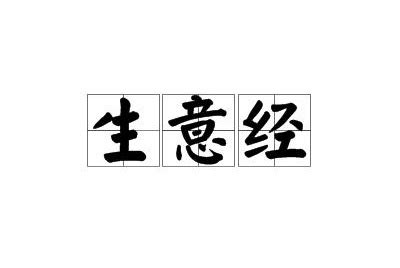 生意|生意（汉语词语）